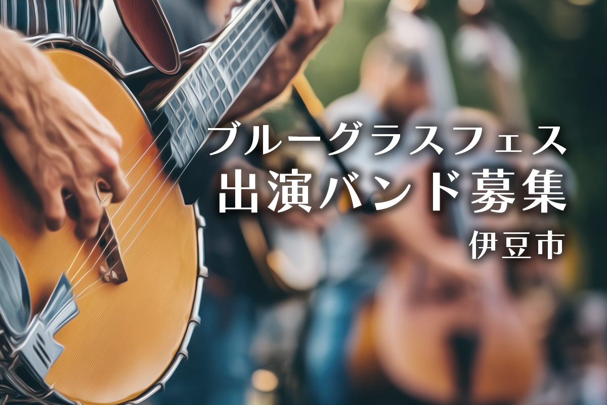 ブルーグラスフェスティバル・出演バンド募集・伊豆市