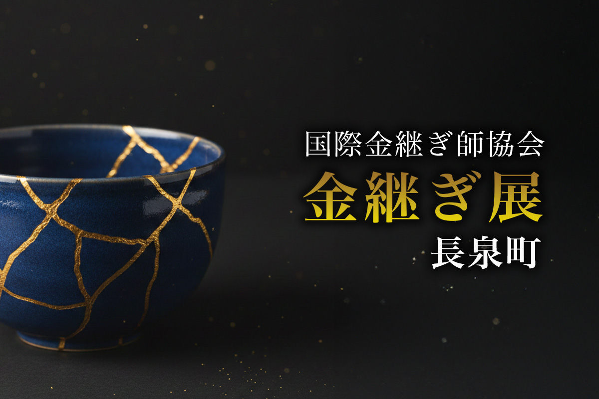 一般社団法人国際金継ぎ師協会・金継ぎ展・長泉町