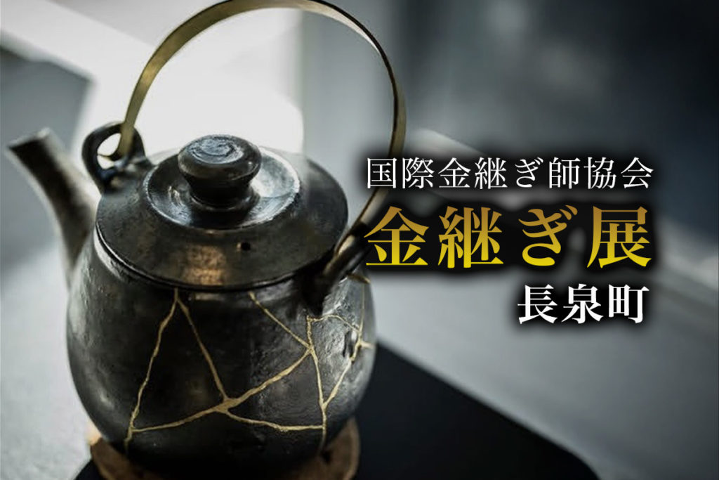 一般社団法人国際金継ぎ師協会・金継ぎ展・長泉町