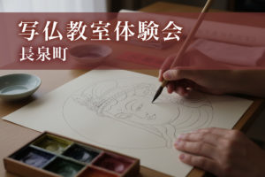 写仏体験教室・長泉町