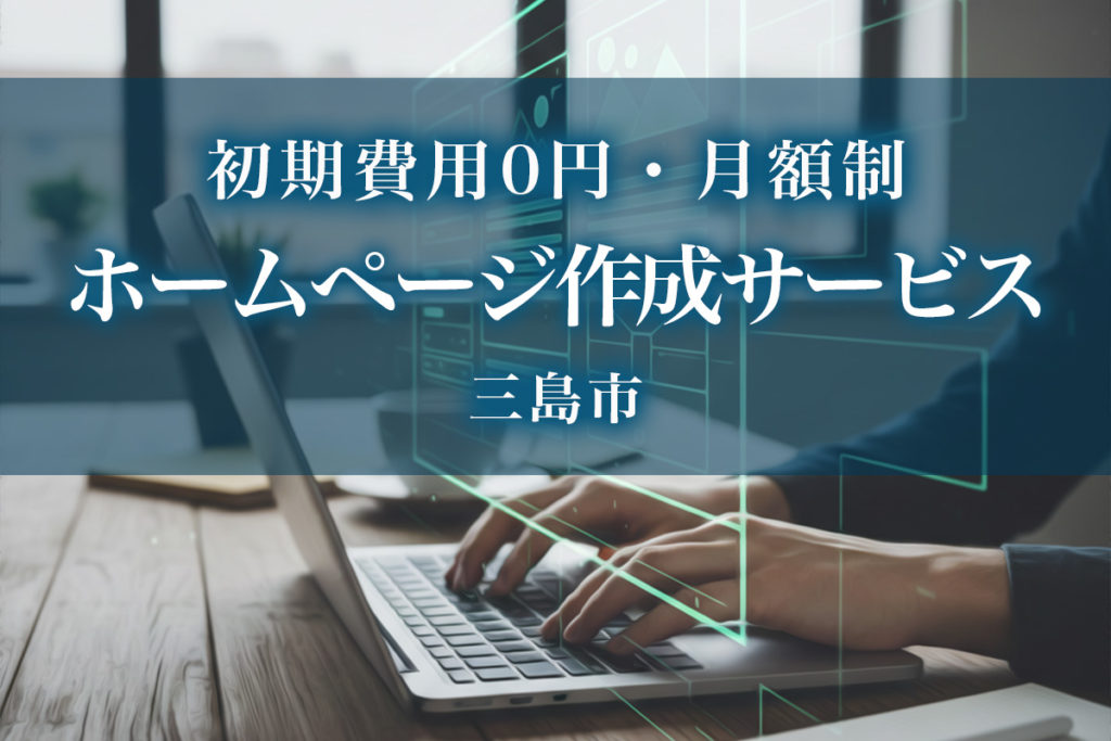 初期費用0円・月額制・ホームページ作成サービス・三島市