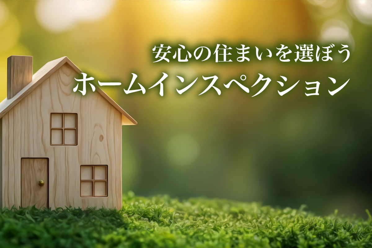 ホームインスペクション・沼津市