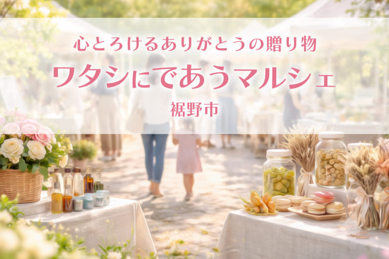 心とけるありがとうの贈り物・ワタシにであうマルシェ・裾野市