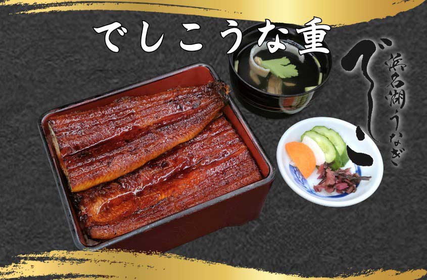 浜名湖うなぎ・でしこ・うな重