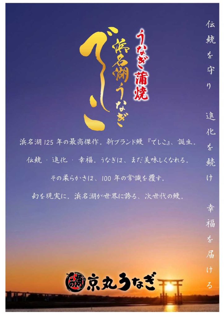 うなぎ蒲焼・浜名湖うなぎ・でしこ