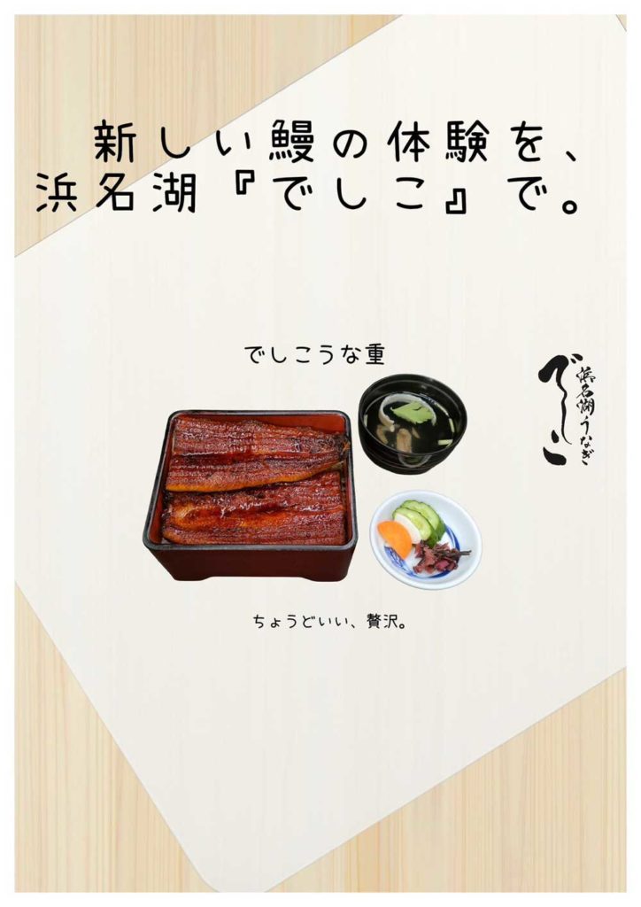 新しい鰻の体験を、浜名湖「でしこ」で。