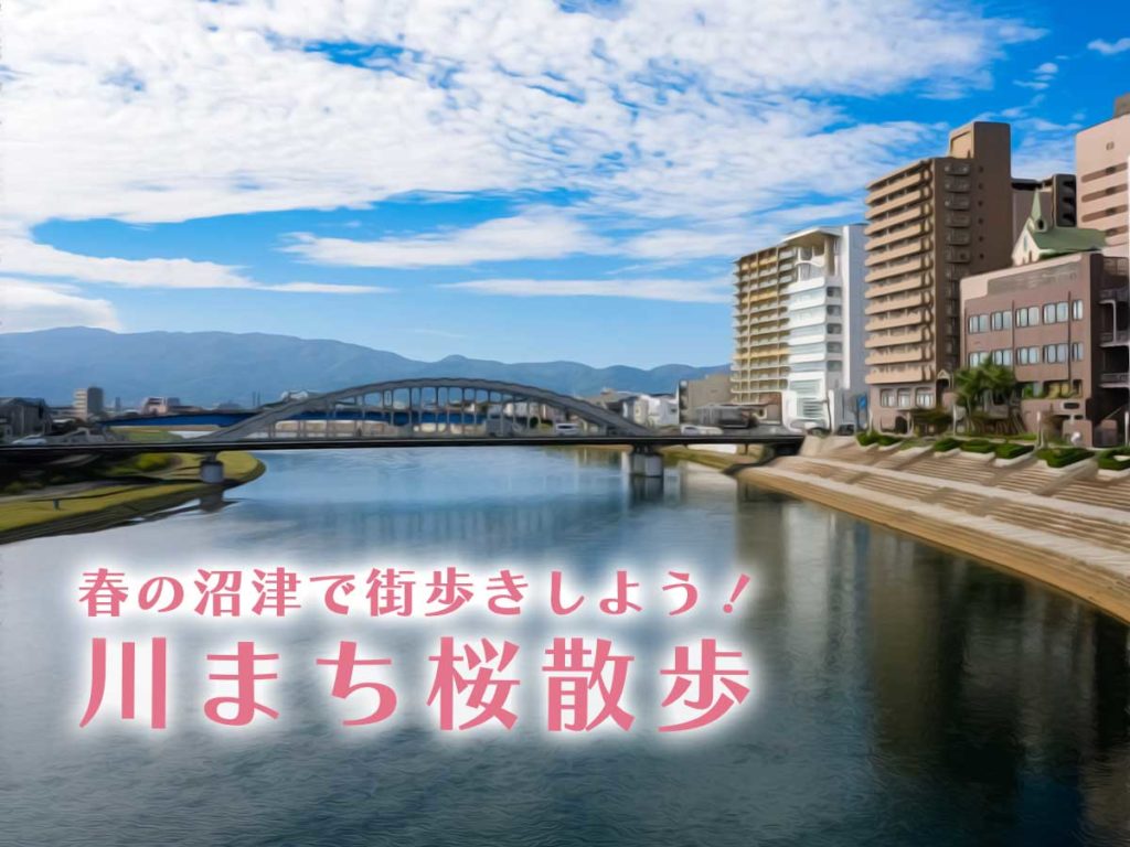 春の沼津で街歩きしよう！川まち桜散歩