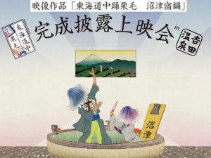 『東海道中踊栗毛 沼津宿編』完成披露上映会 in 吉田温泉