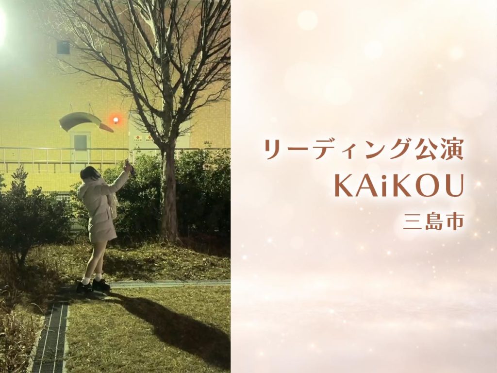 リーディング公演・KAiKOU・三島市