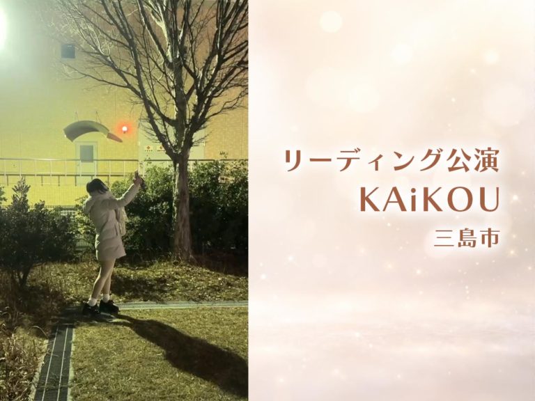 リーディング公演・KAiKOU・三島市