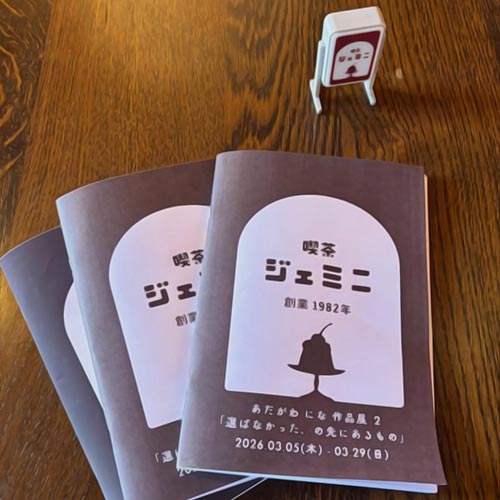 喫茶ジェミニ・三島市