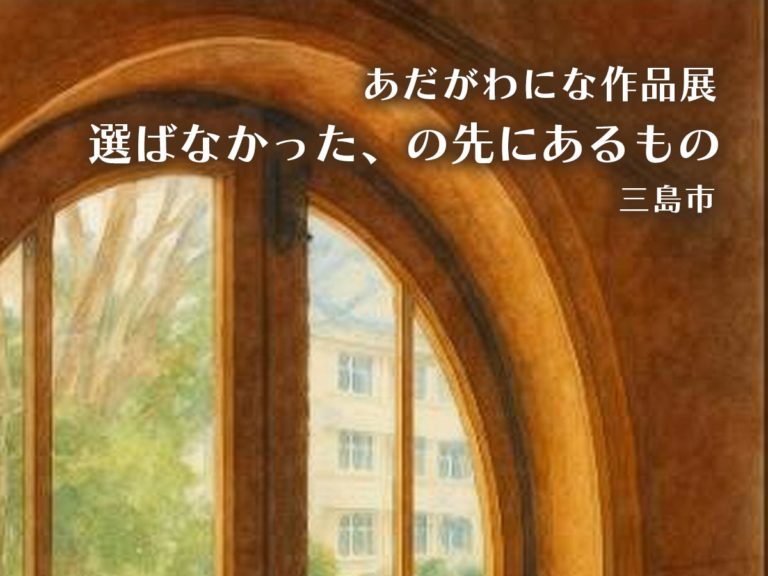 あだがわにな作品展・「選ばなかった、その先にあるもの」・三島市