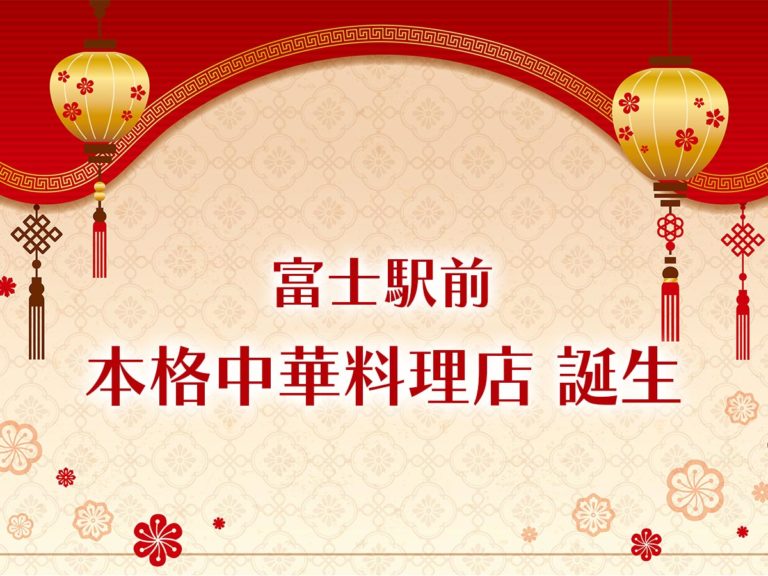 富士駅前・本格中華料理店 誕生