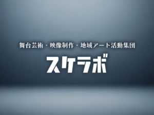 舞台芸術・映像制作・地域アート活動集団・スケラボ