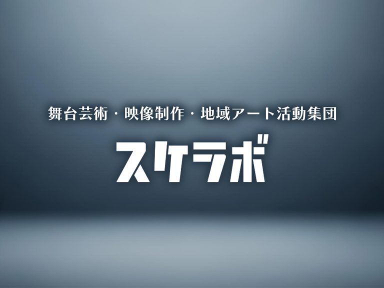 舞台芸術・映像制作・地域アート活動集団・スケラボ
