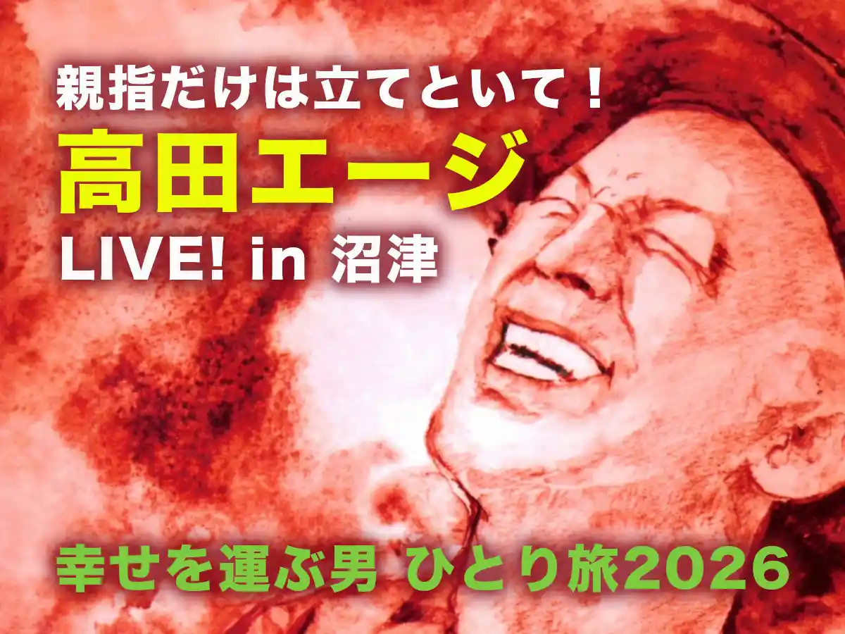 沼津で高田エージLIVE開催|幸せを運ぶ男 ひとり旅2026@ねこと白鳥 高田エージLIVE in 沼津市
