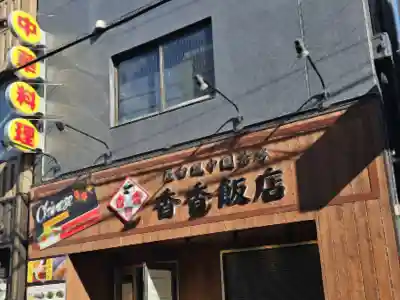 香香飯店・富士駅前店・店舗外観