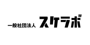 一般社団法人 スケラボ