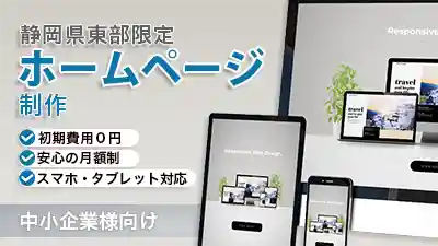 静岡県東部地域限定・格安・月額制ホームページ制作