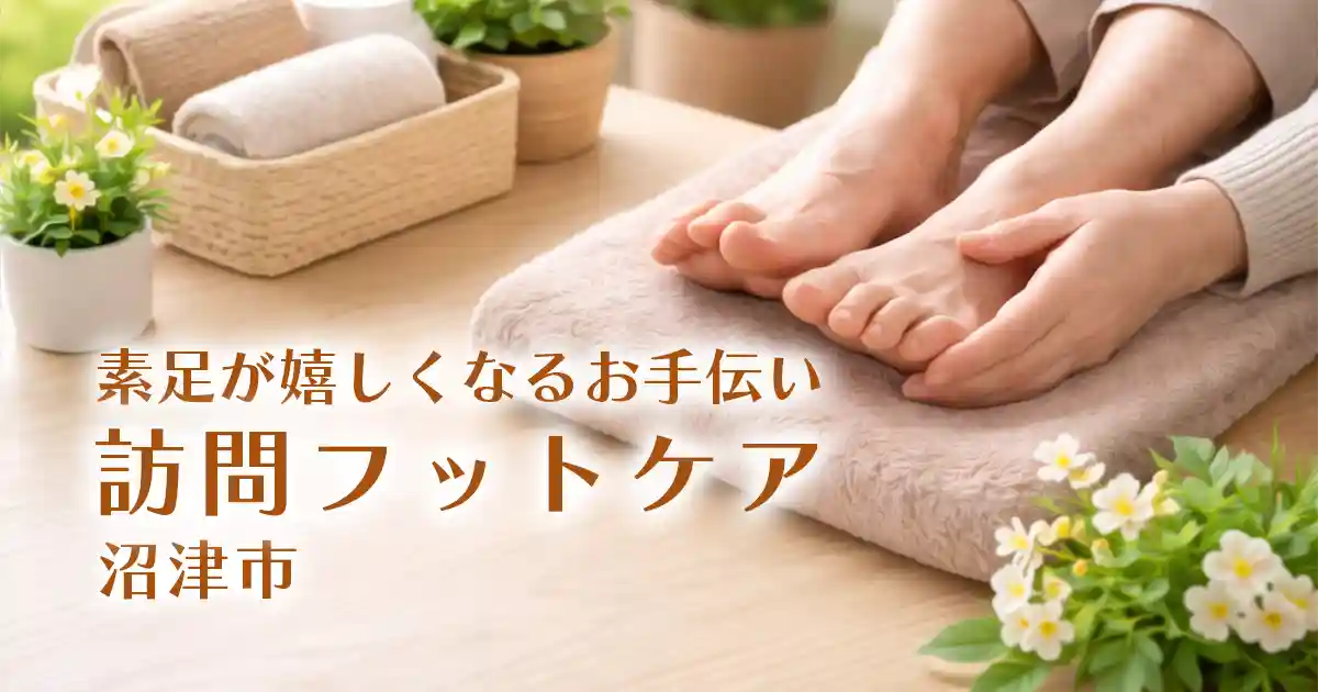 訪問フットケア・沼津市