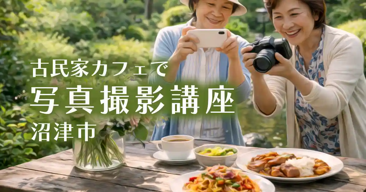 古民家カフェで写真撮影講座・沼津市