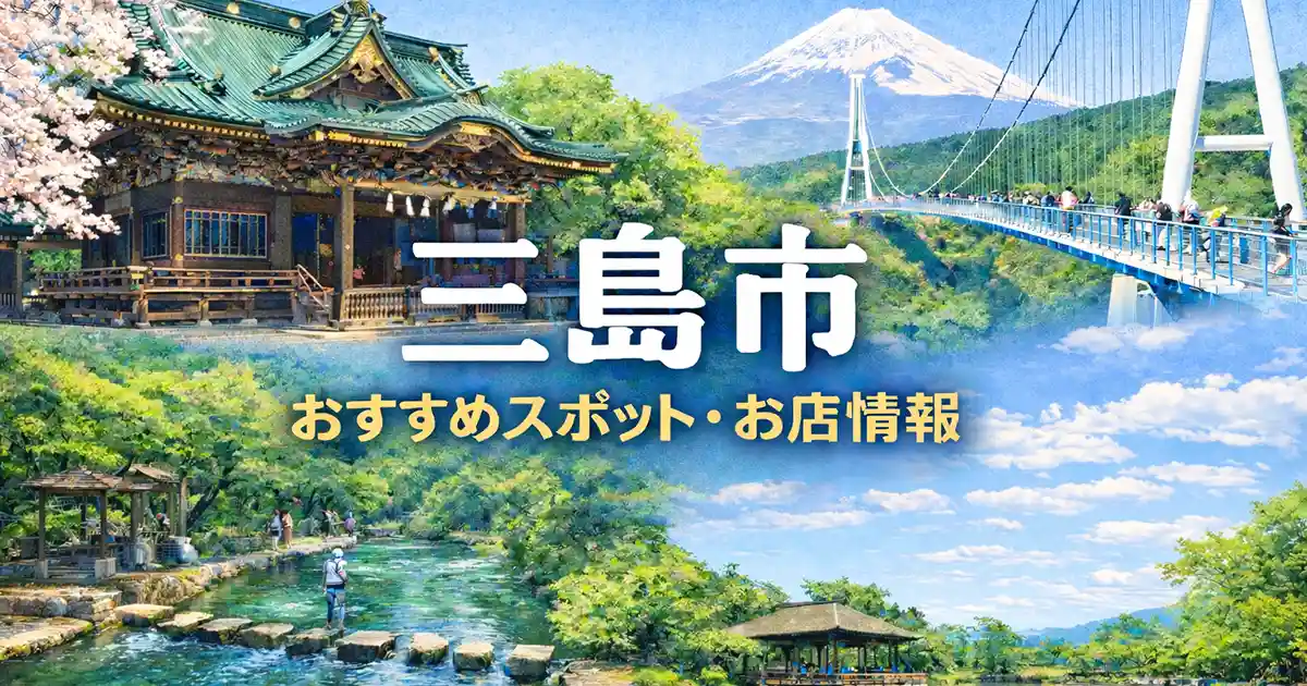 三島市の観光・グルメ・体験スポットまとめ｜静岡県東部情報サイト