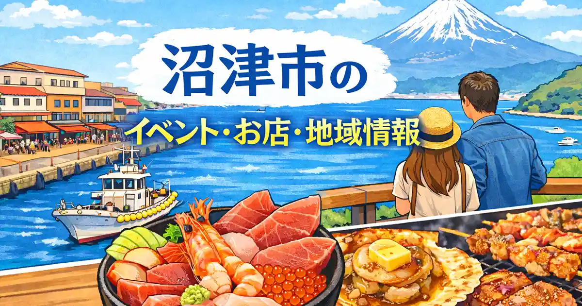 沼津市のイベント・お店・地域情報