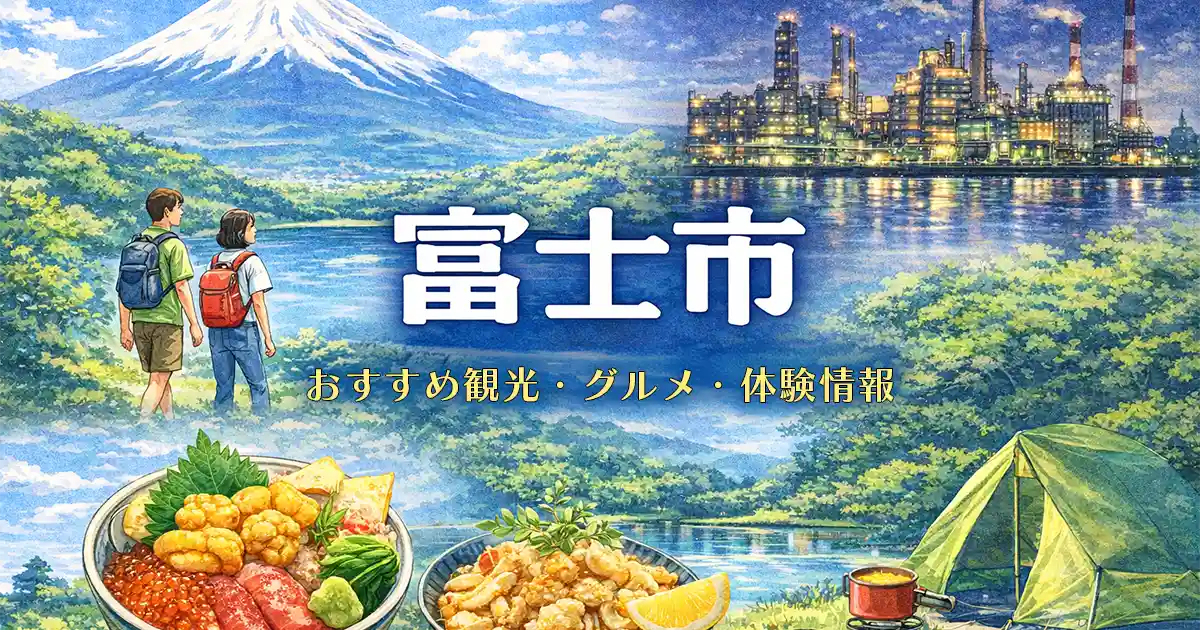 富士市のおすすめ観光・グルメ・体験スポット