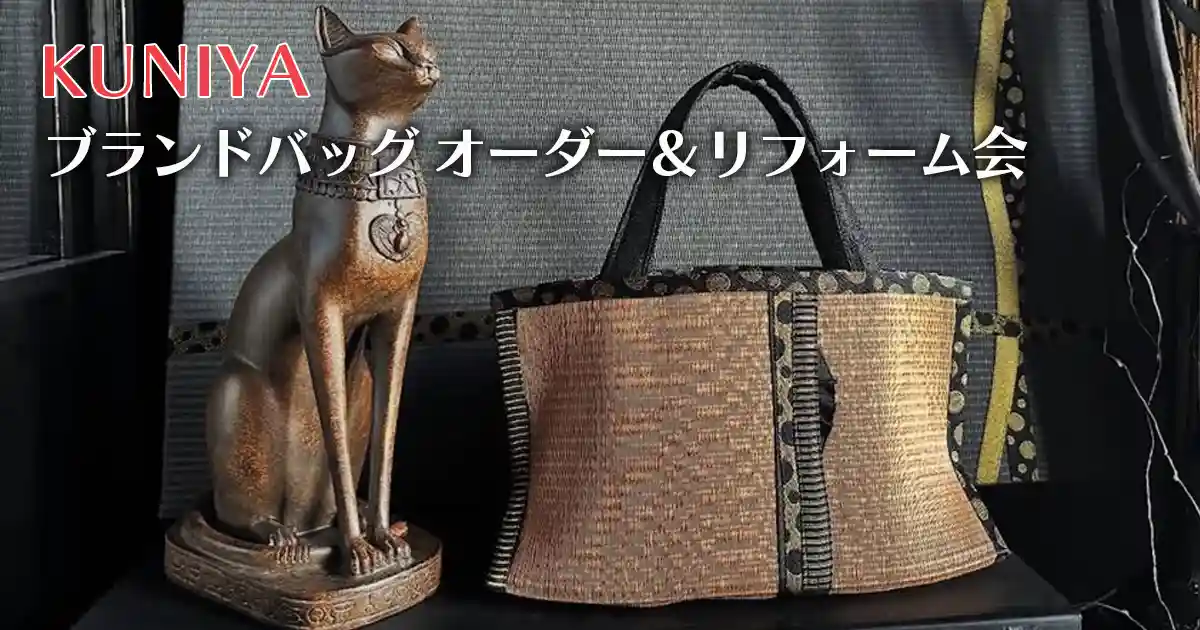 KUNIYA 畳表バッグ