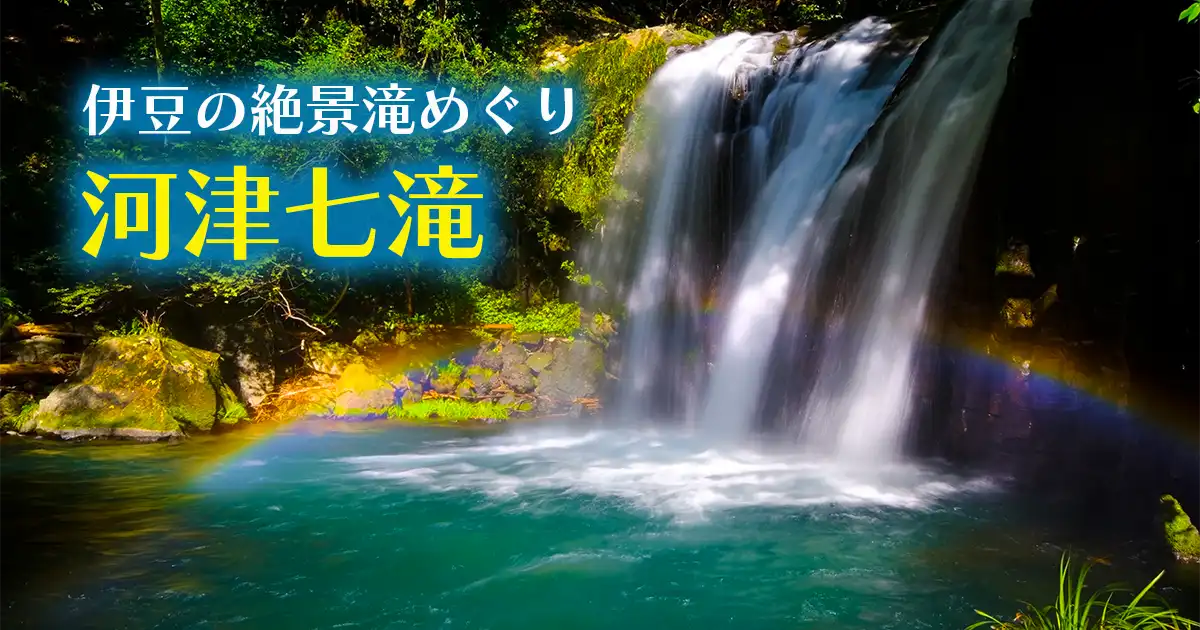 伊豆の絶景滝めぐり・河津七滝
